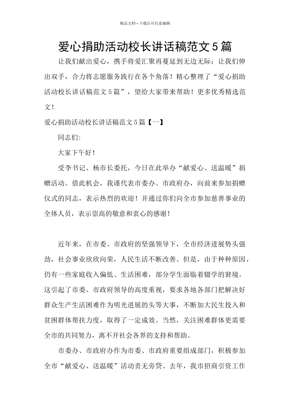 爱心捐助活动校长讲话稿范文5篇_第1页