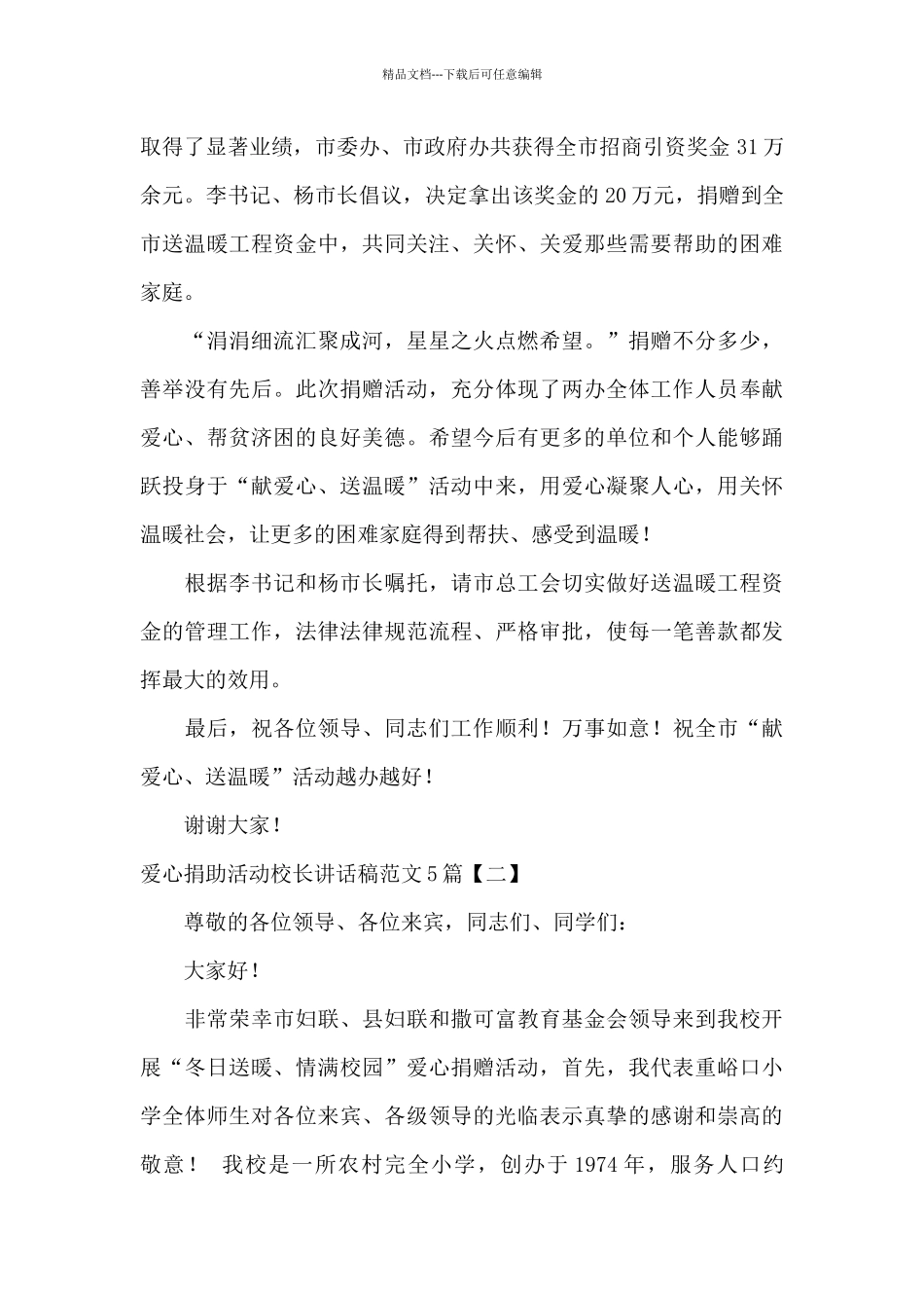爱心捐助活动校长讲话稿范文5篇_第2页