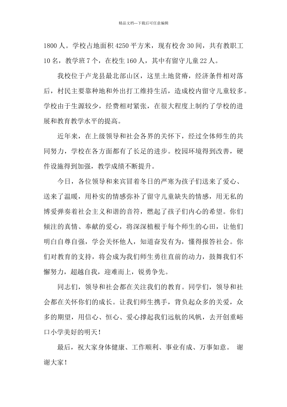 爱心捐助活动校长讲话稿范文5篇_第3页