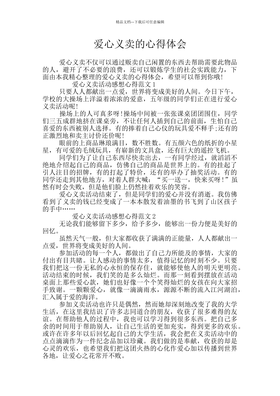 爱心义卖的心得体会_第1页