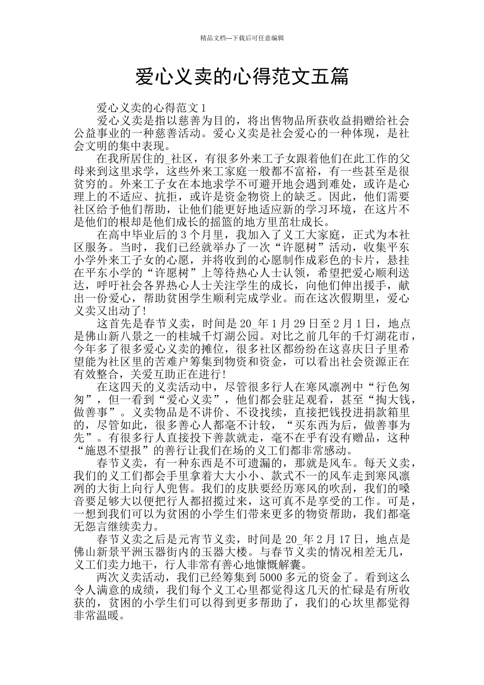 爱心义卖的心得范文五篇_第1页