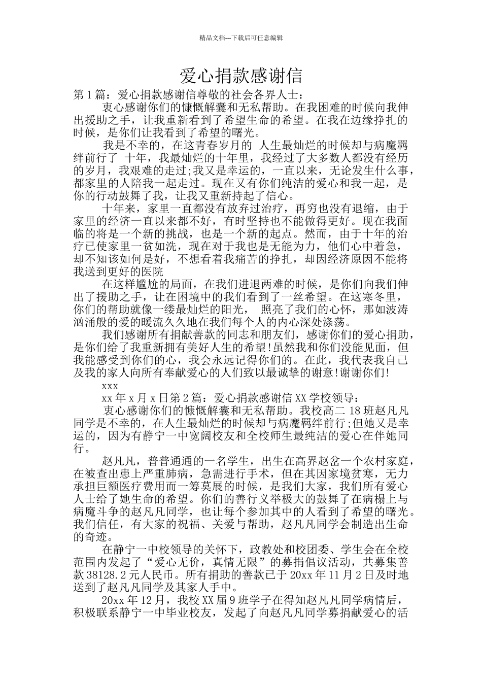 爱心捐款感谢信_第1页