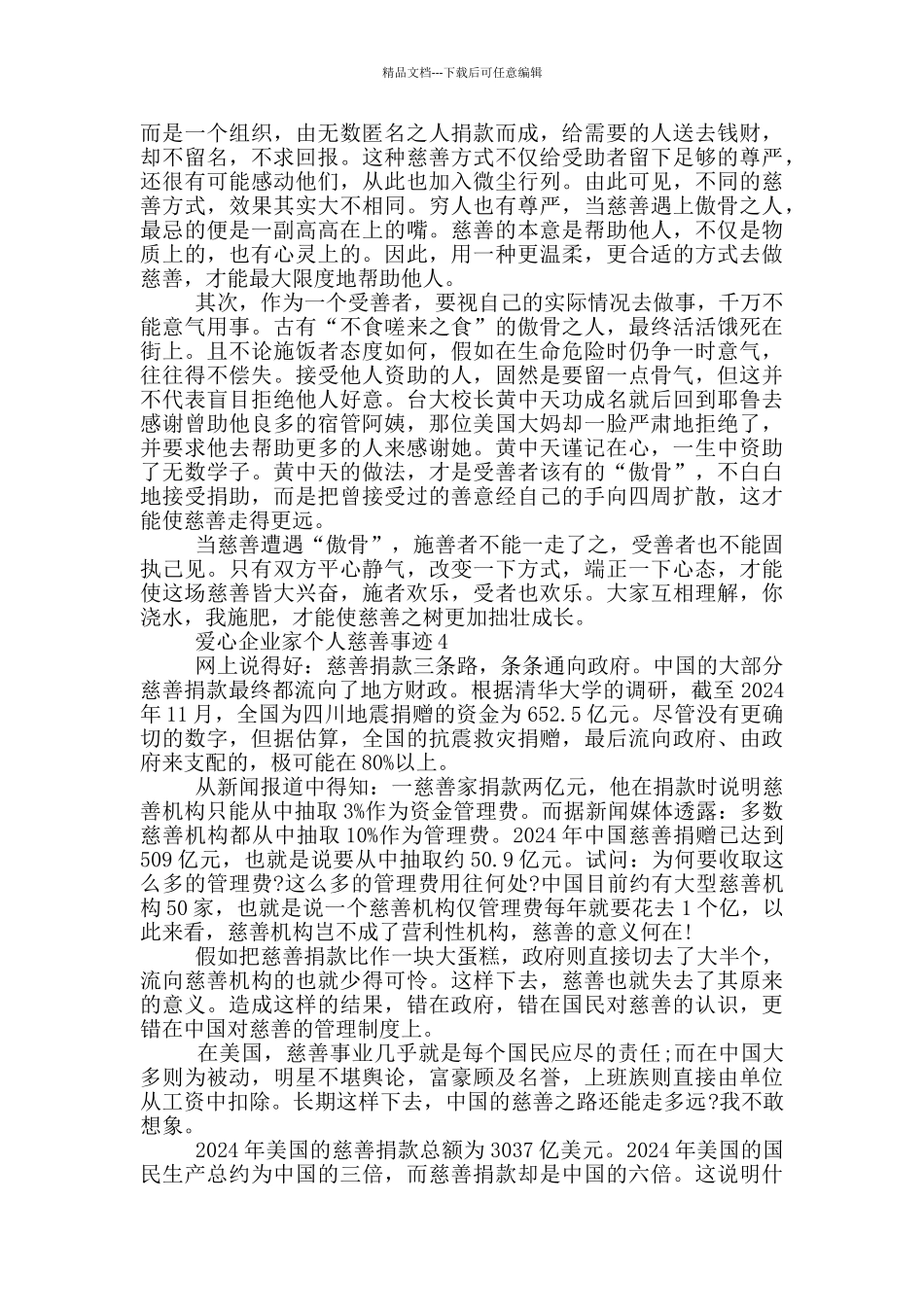 爱心企业家个人慈善事迹_第3页