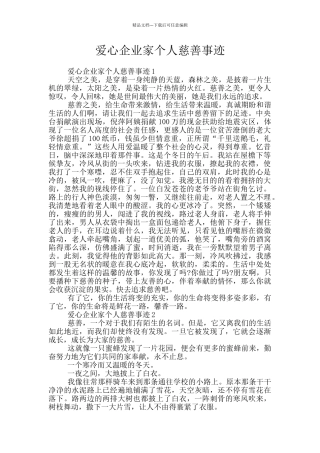 爱心企业家个人慈善事迹