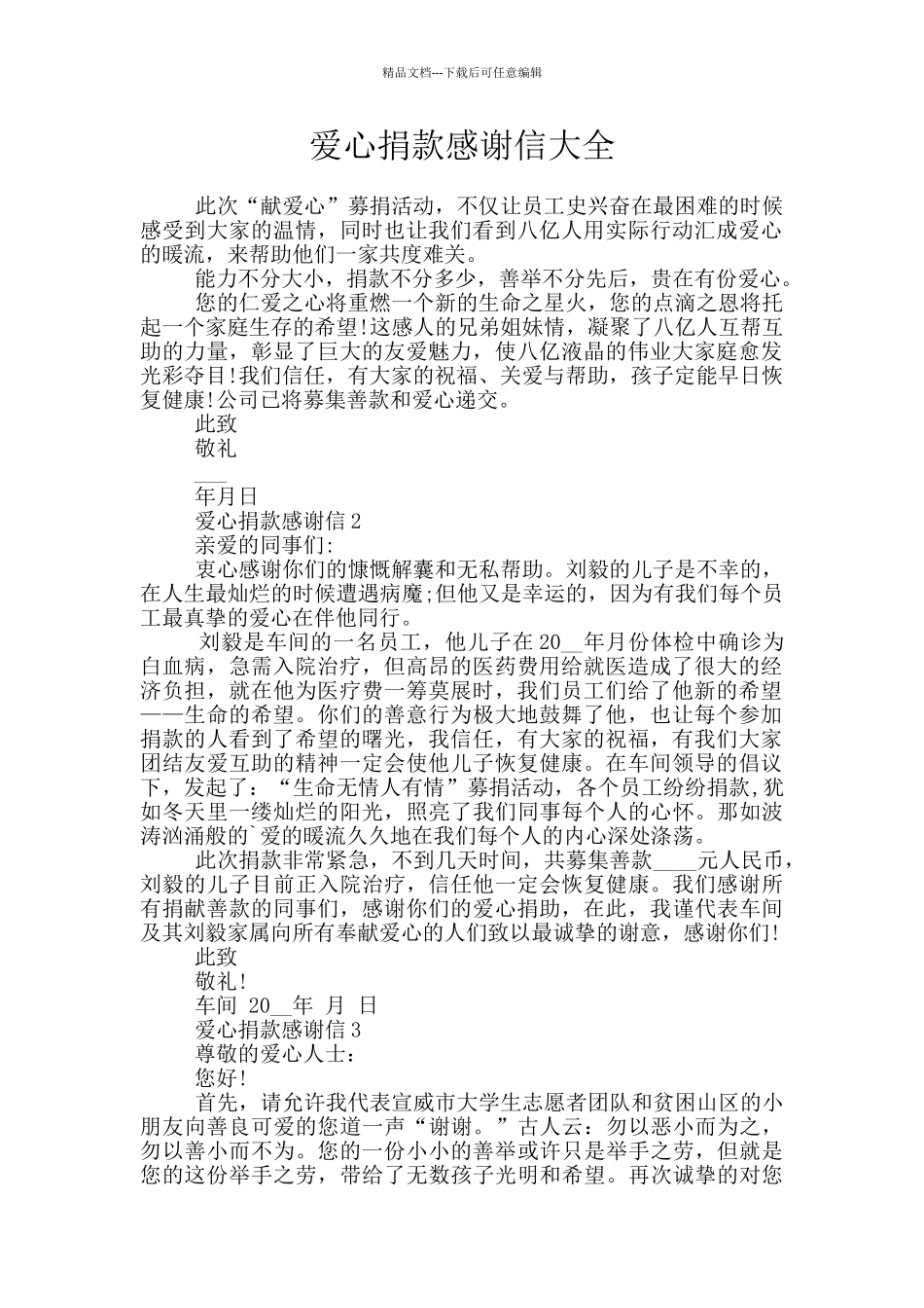 爱心捐款感谢信大全_第1页