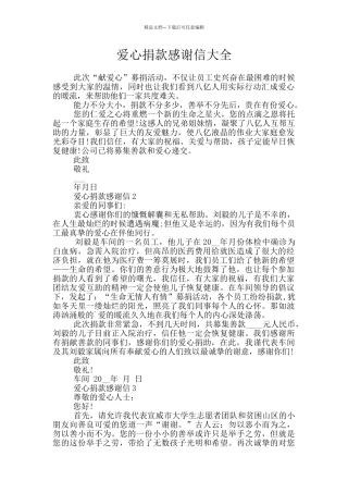 爱心捐款感谢信大全