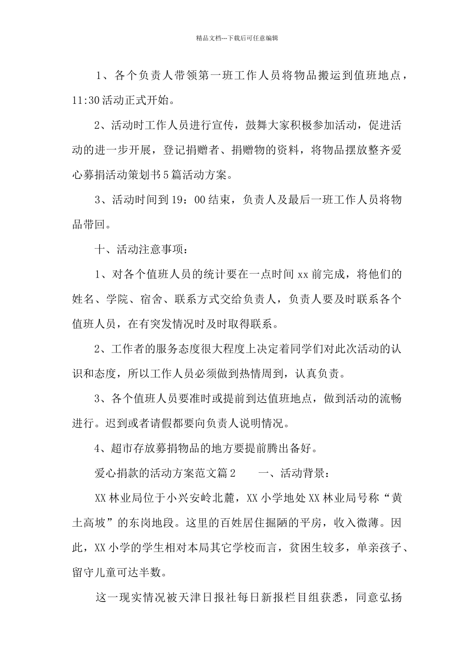 爱心捐款活动方案_第3页