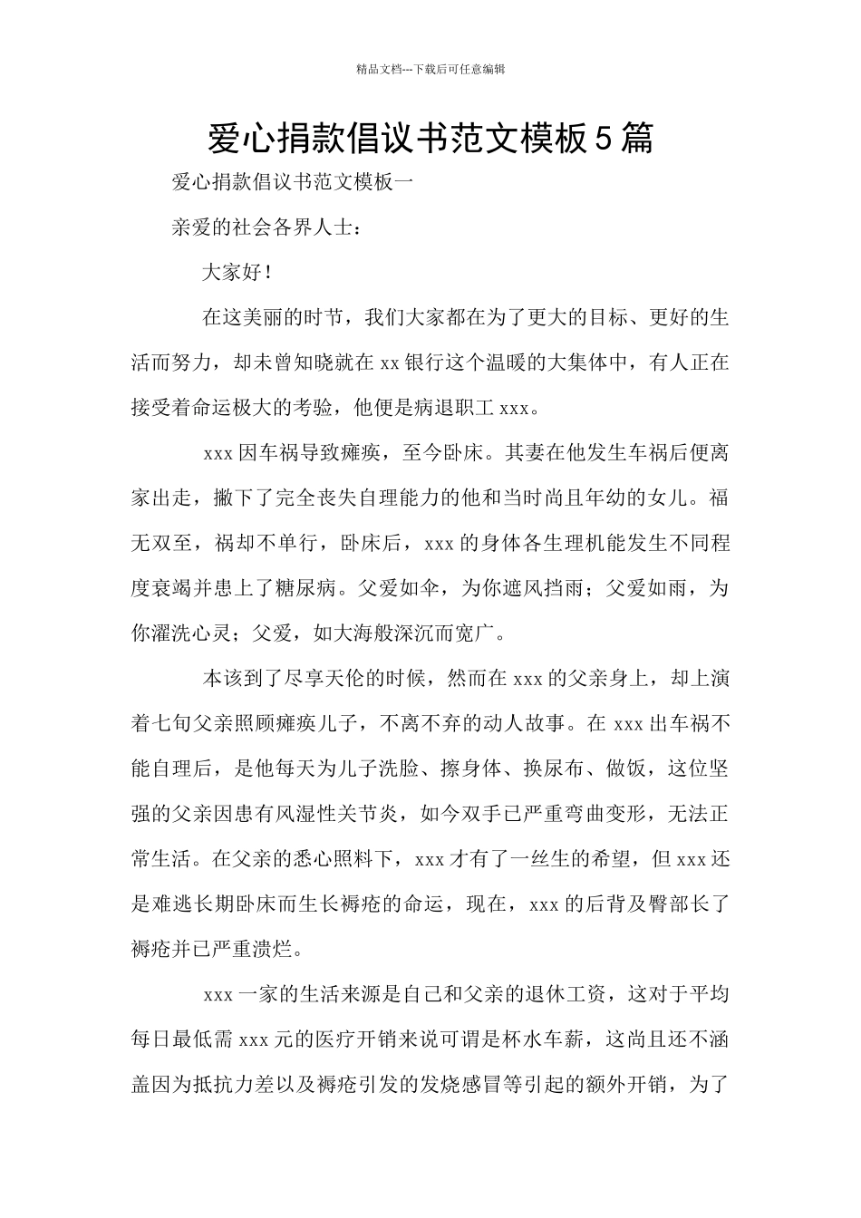 爱心捐款倡议书范文模板5篇_第1页