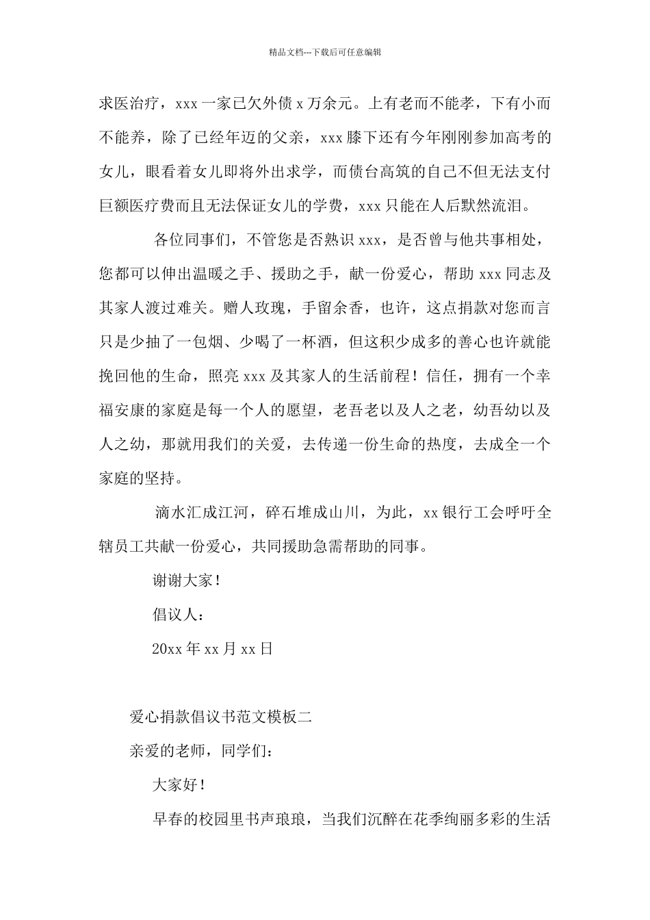 爱心捐款倡议书范文模板5篇_第2页