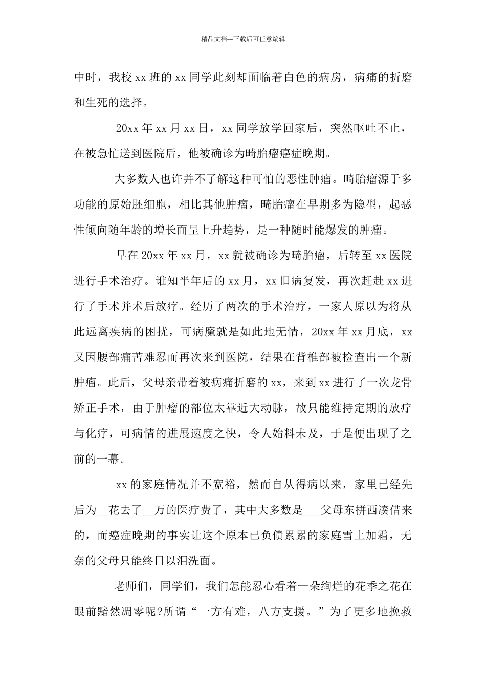 爱心捐款倡议书范文模板5篇_第3页