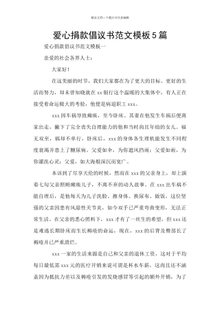 爱心捐款倡议书范文模板5篇