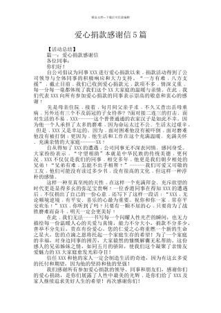 爱心捐款感谢信5篇