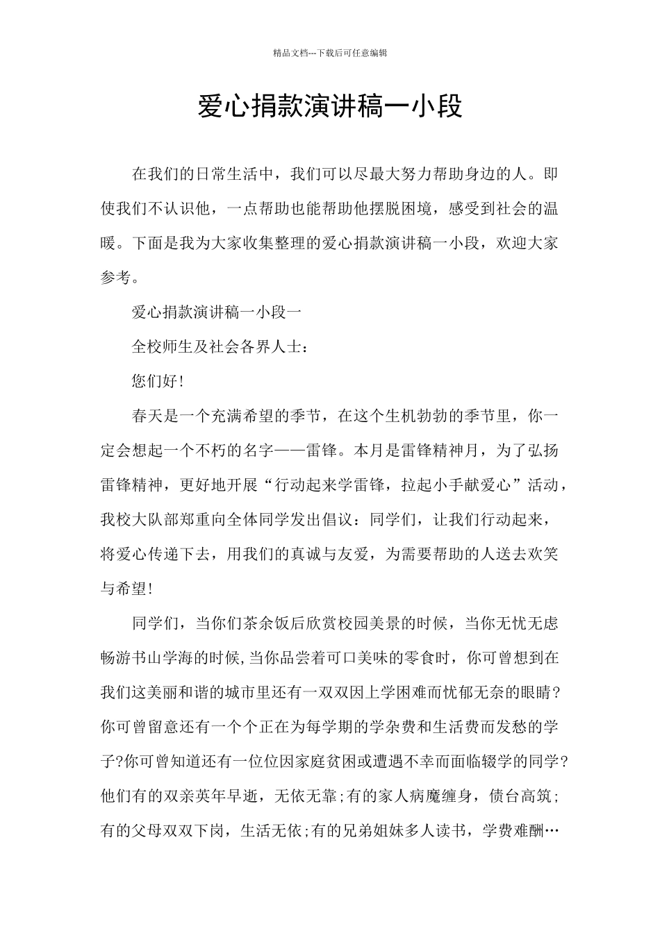 爱心捐款演讲稿一小段_第1页