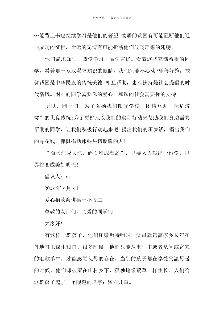 爱心捐款演讲稿一小段_第2页