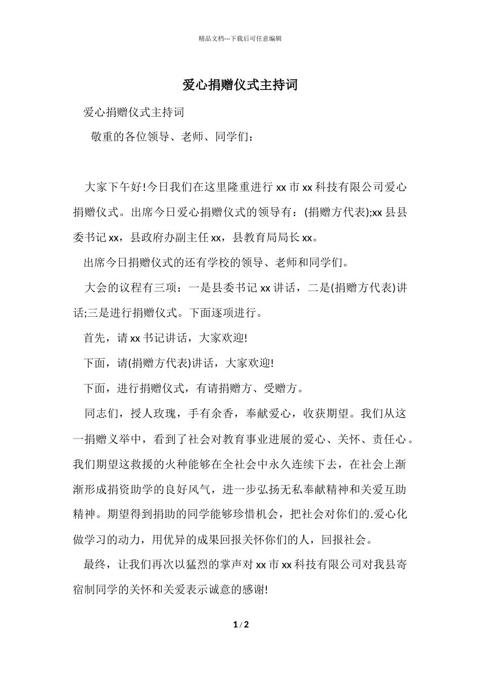 爱心捐赠仪式主持词_第1页