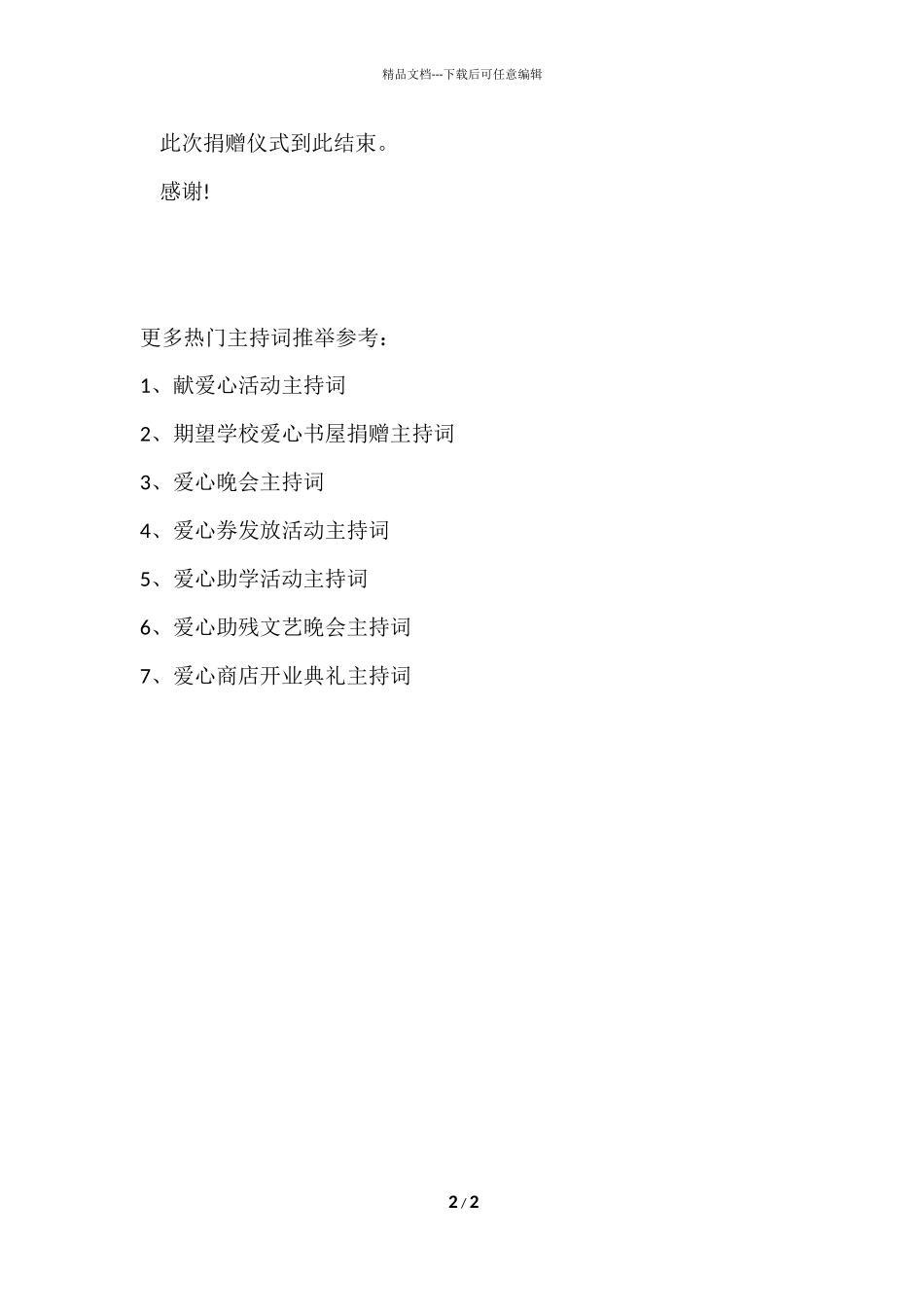 爱心捐赠仪式主持词_第2页