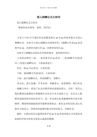 爱心捐赠仪式主持词