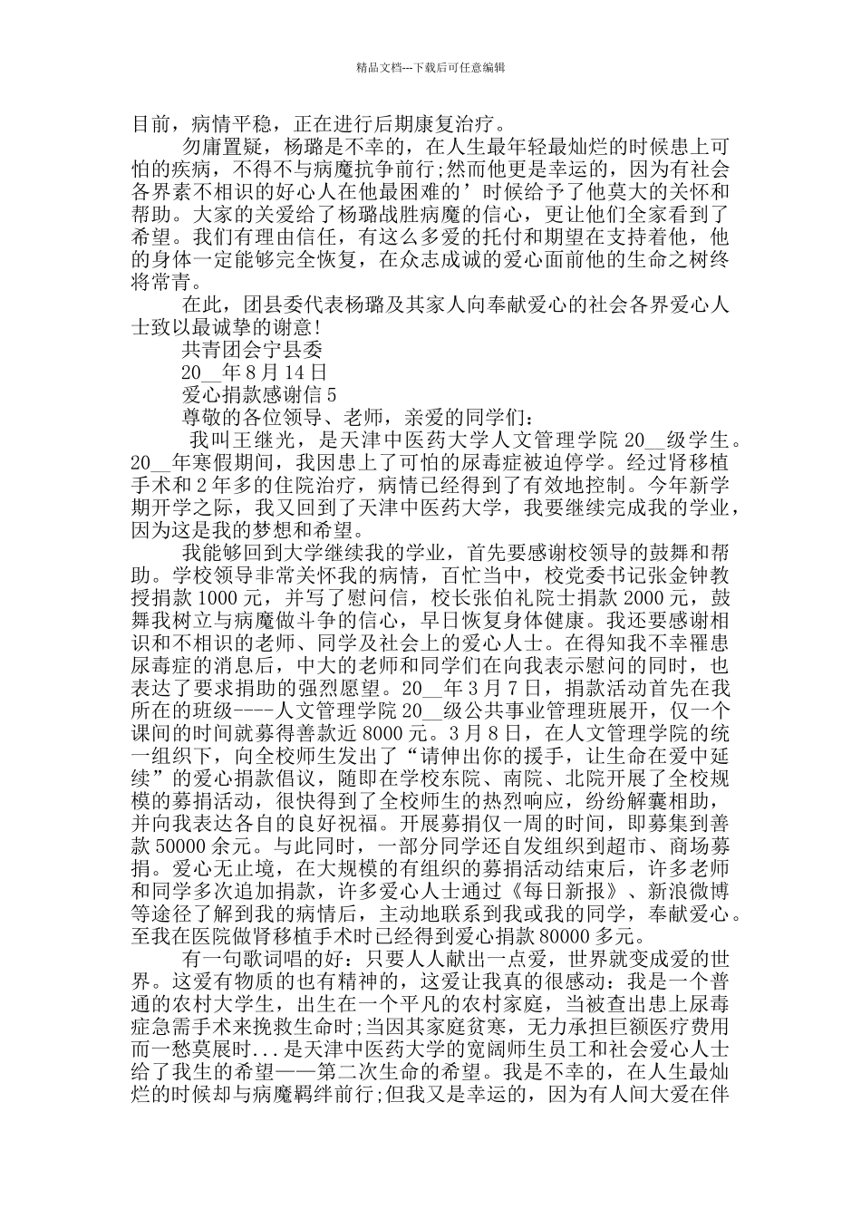 爱心捐款感谢信最新模板_第2页