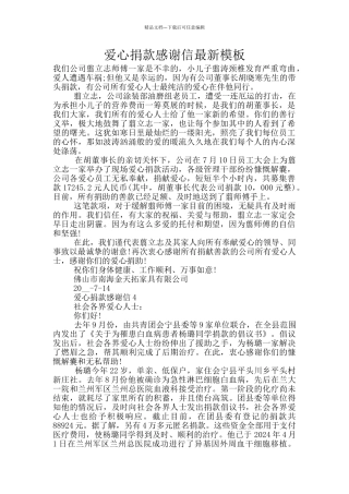 爱心捐款感谢信最新模板