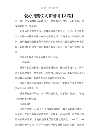 爱心捐赠仪式答谢词【3篇】