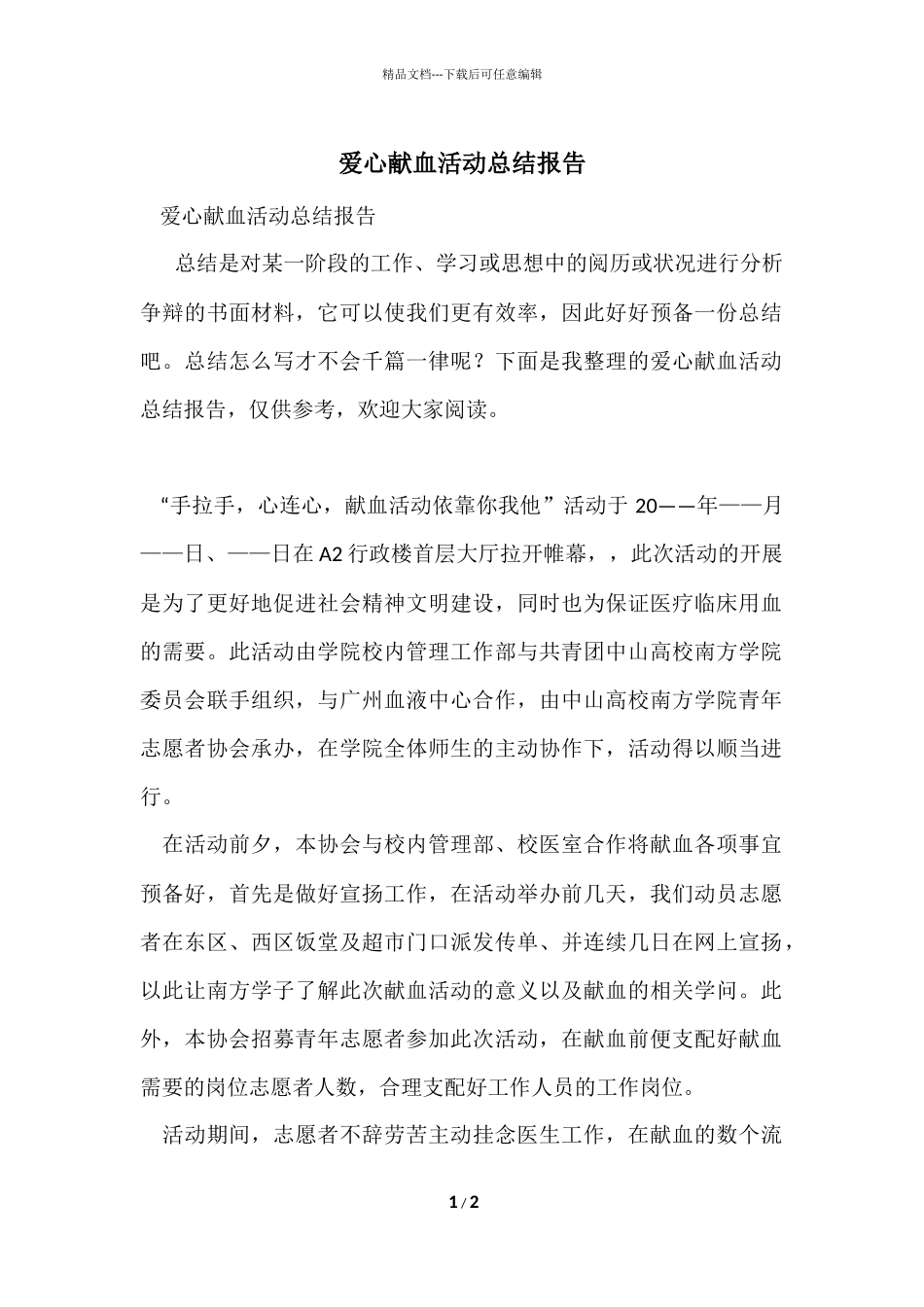 爱心献血活动总结报告_第1页