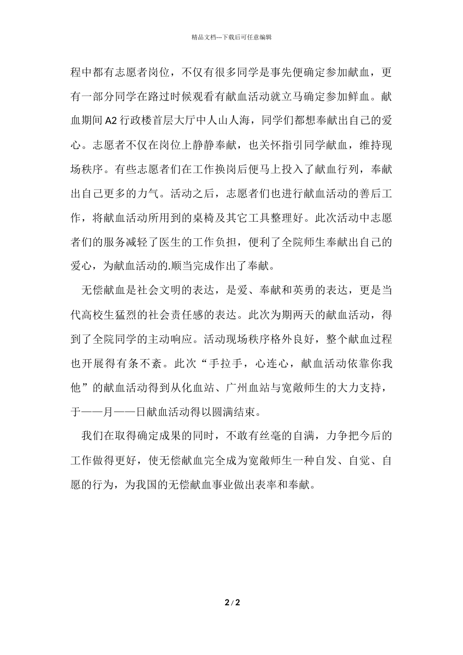 爱心献血活动总结报告_第2页