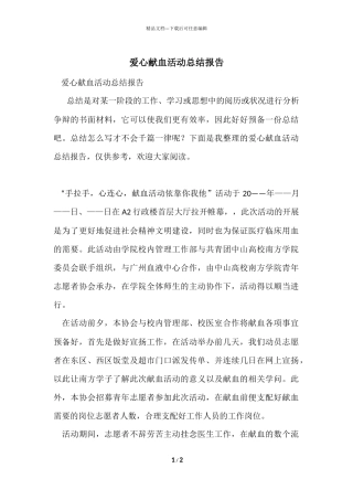 爱心献血活动总结报告