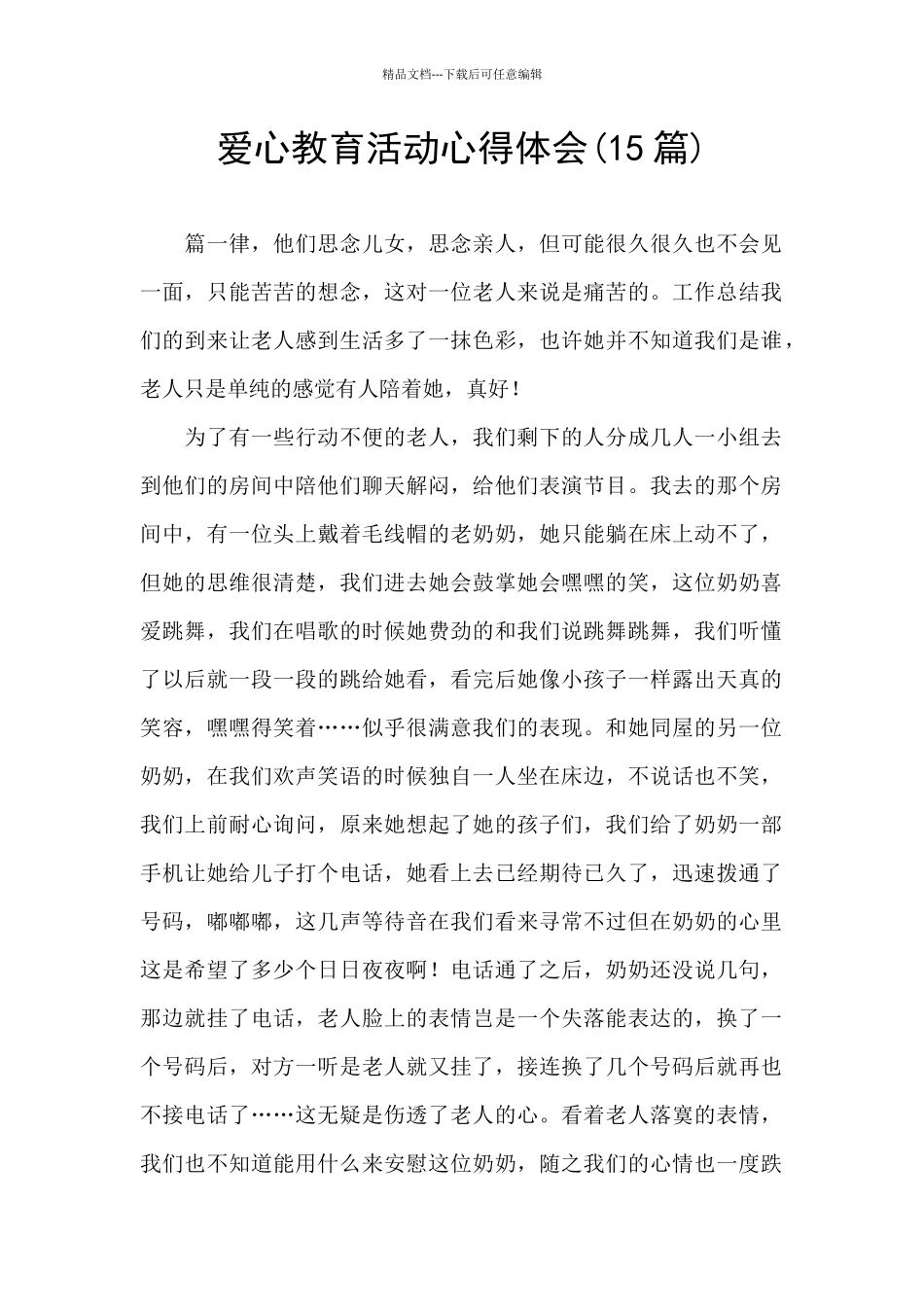 爱心教育活动心得体会_第1页