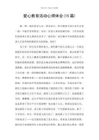 爱心教育活动心得体会