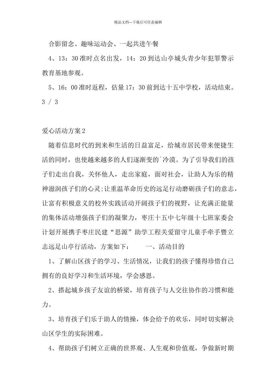 爱心活动方案_第3页