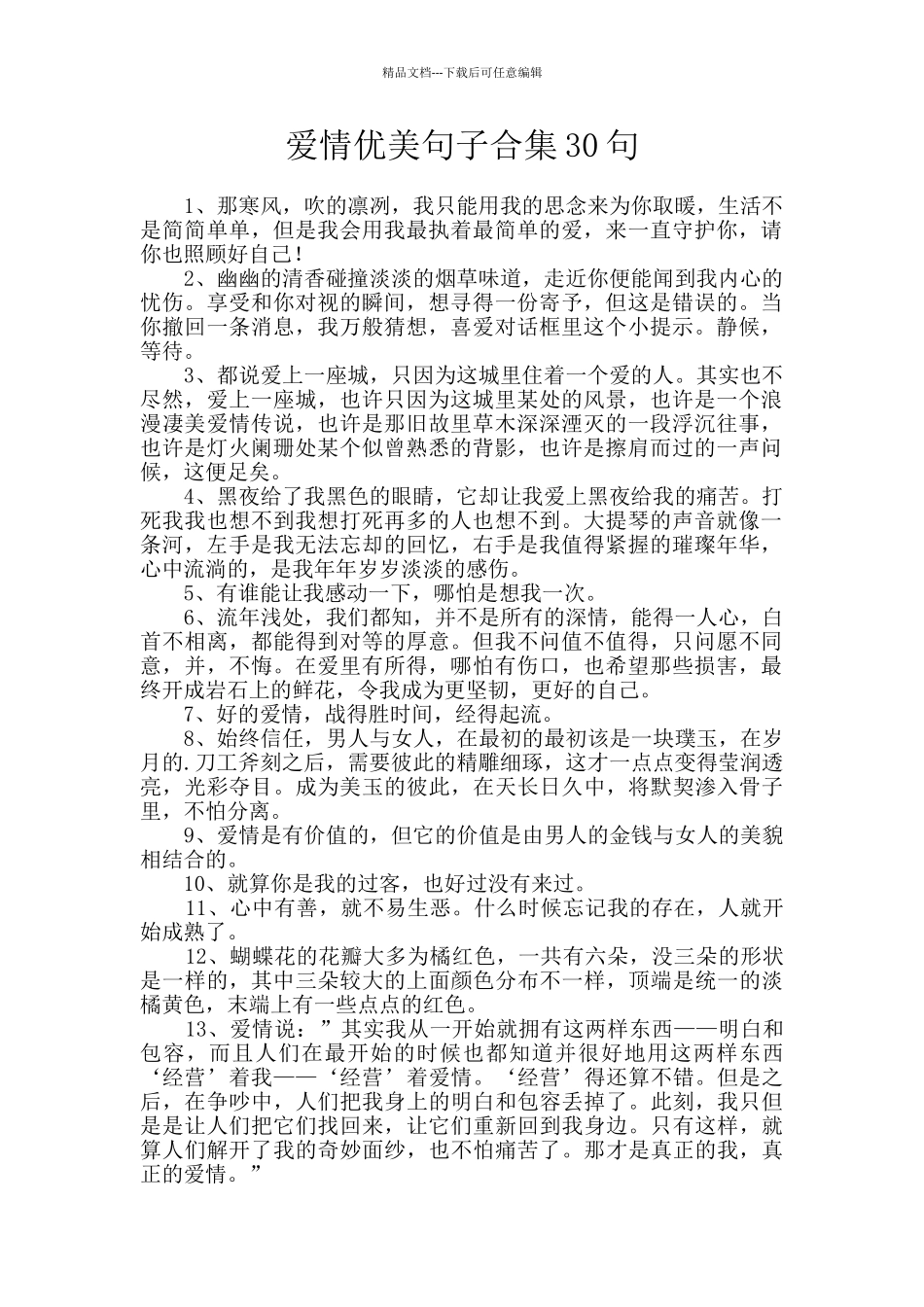 爱情优美句子合集30句_第1页