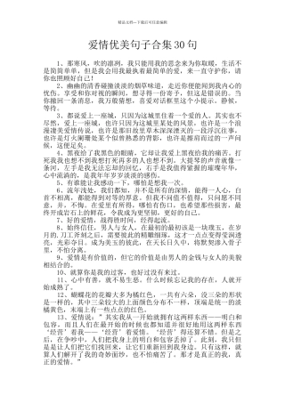 爱情优美句子合集30句