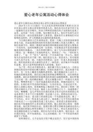 爱心老年公寓活动心得体会