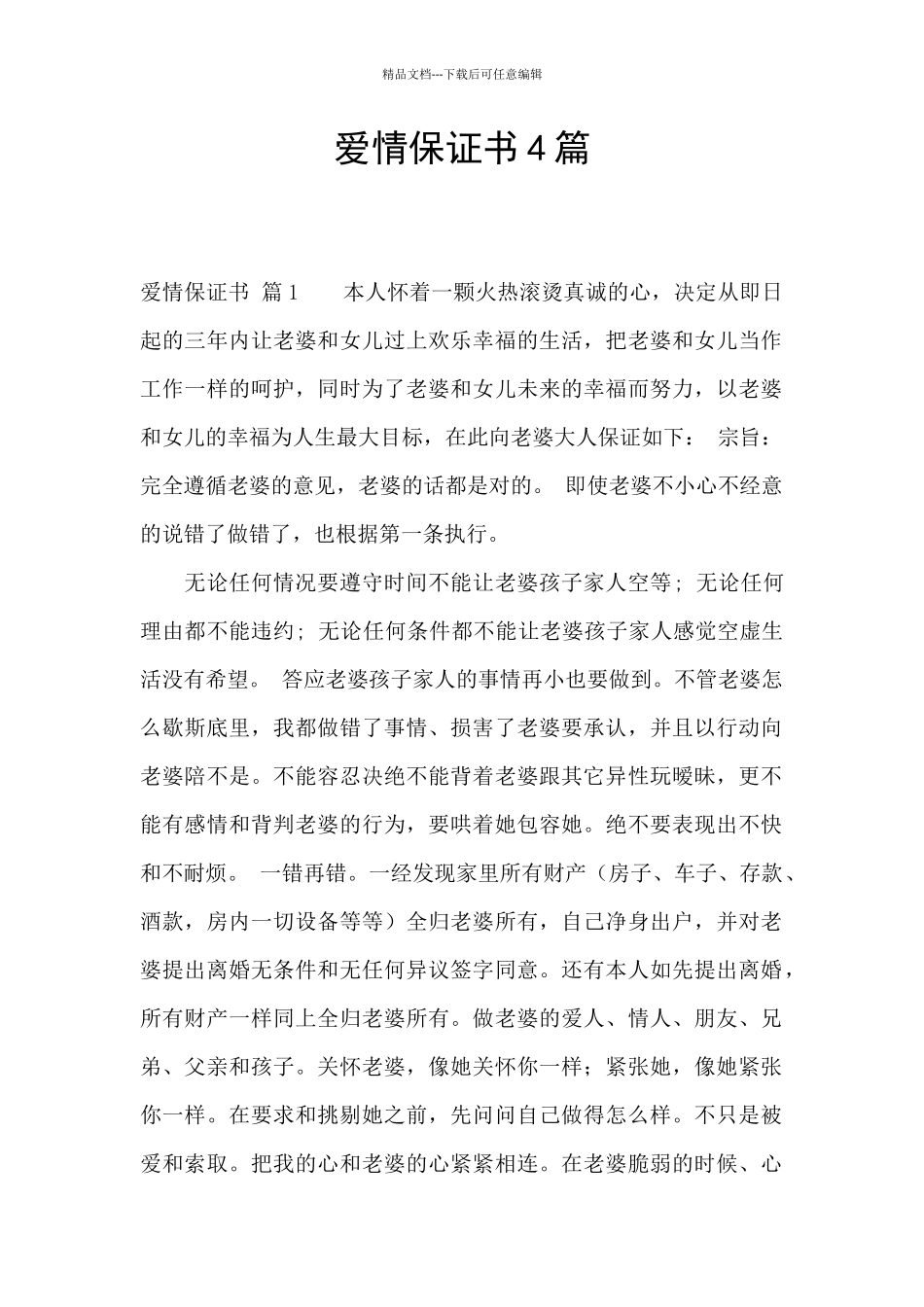 爱情保证书4篇_第1页