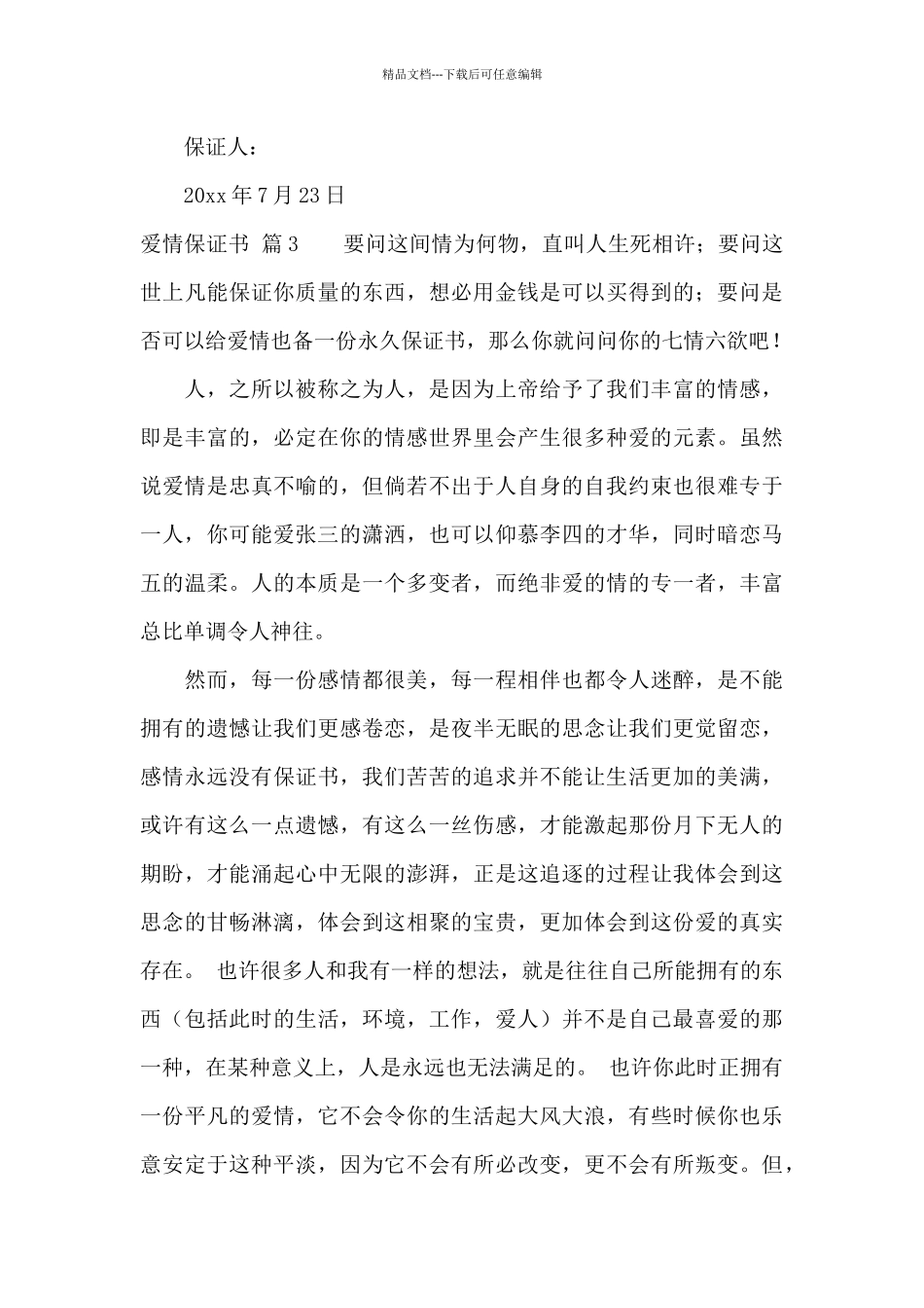 爱情保证书4篇_第3页