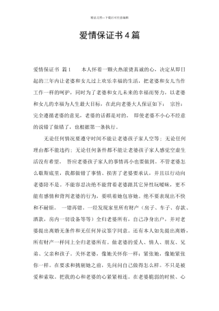 爱情保证书4篇