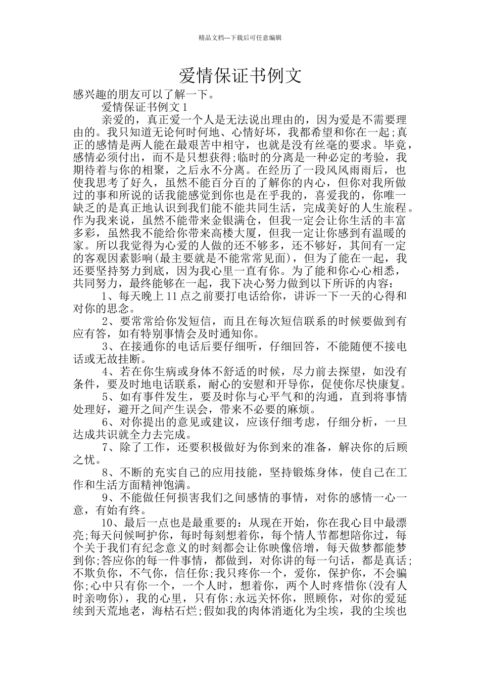 爱情保证书例文_第1页