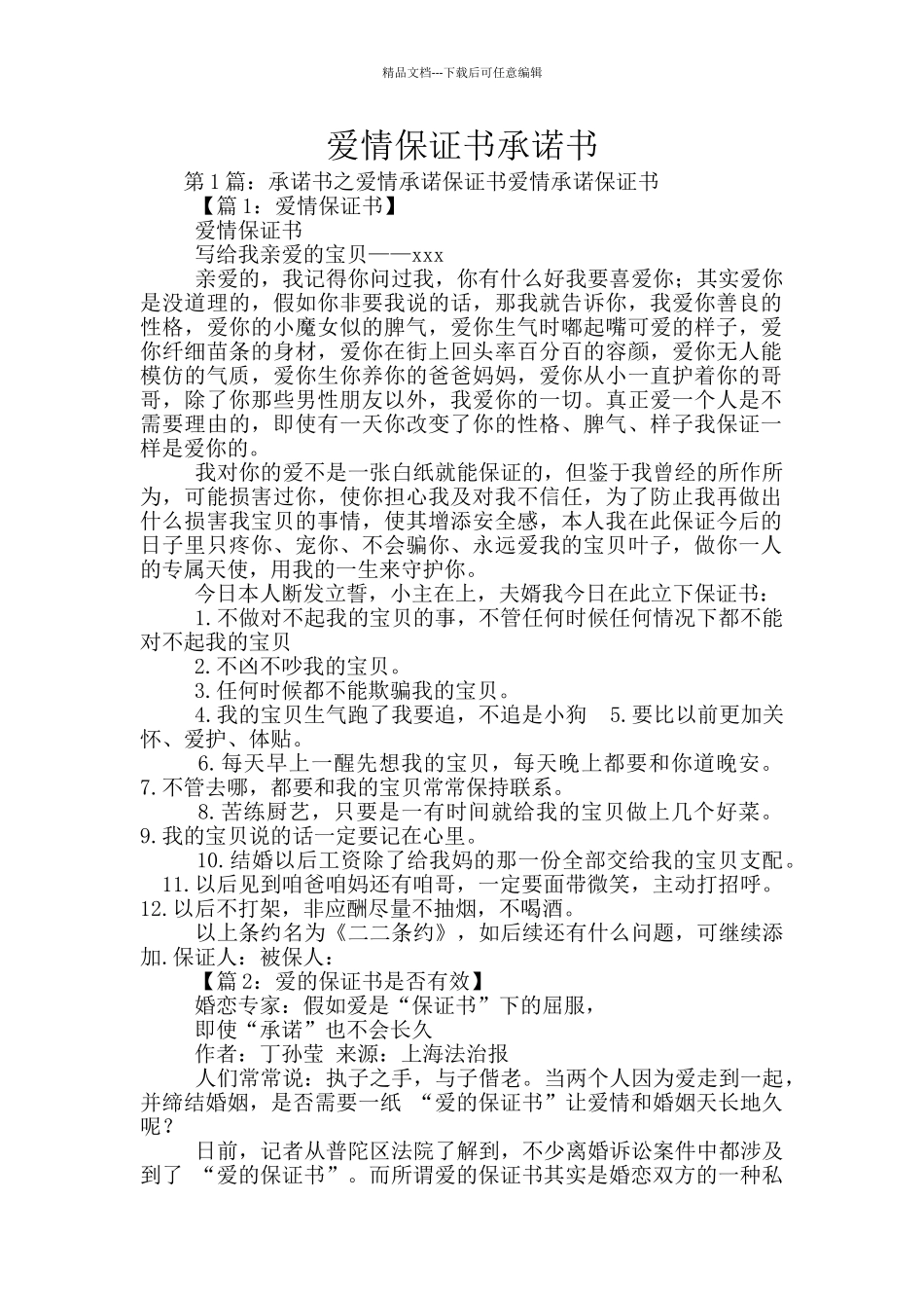 爱情保证书承诺书_第1页