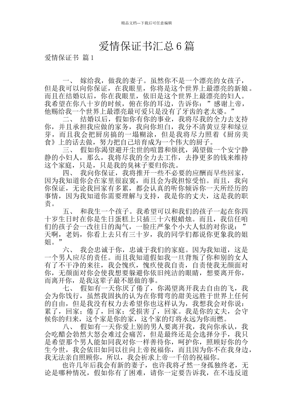 爱情保证书汇总6篇_第1页