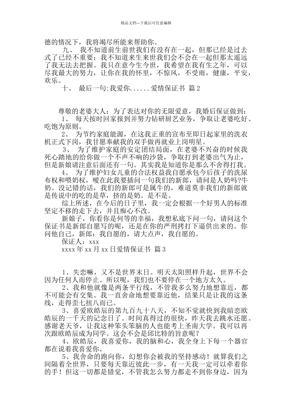 爱情保证书汇总6篇_第2页