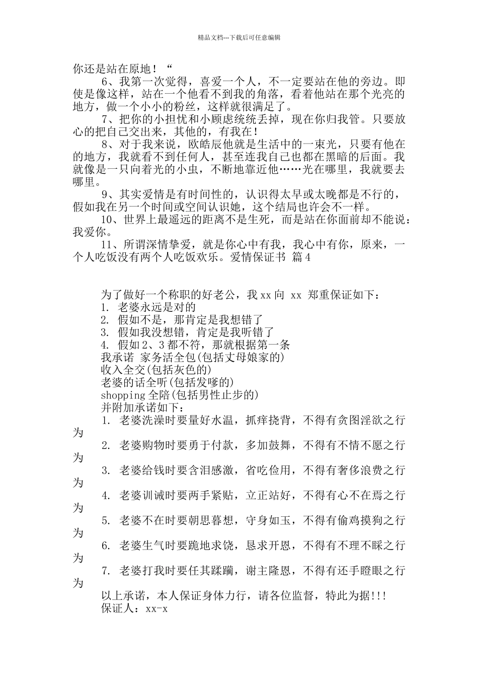 爱情保证书汇总6篇_第3页