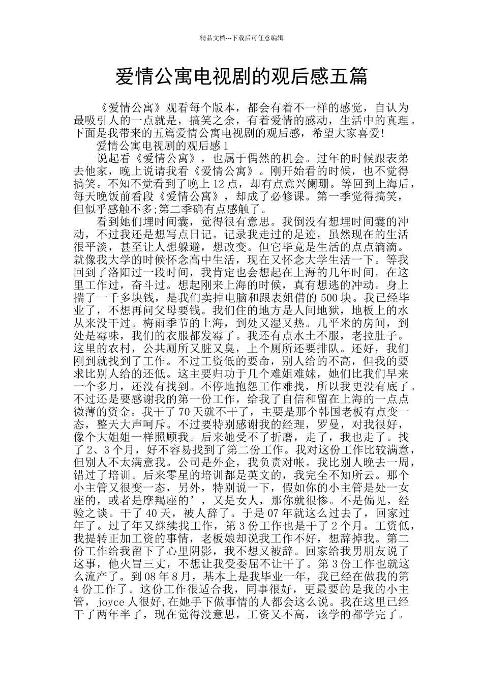 爱情公寓电视剧的观后感五篇_第1页