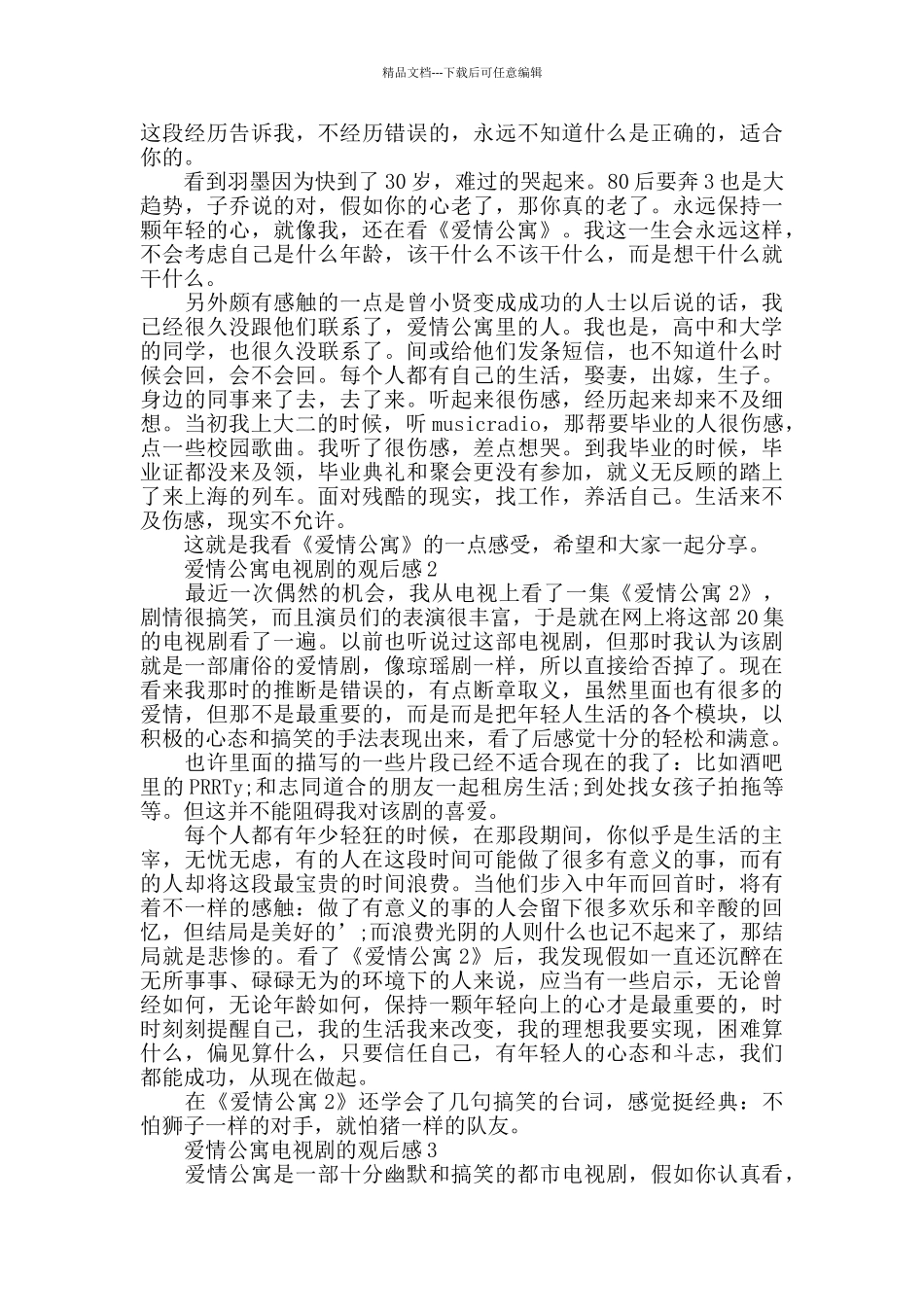 爱情公寓电视剧的观后感五篇_第2页