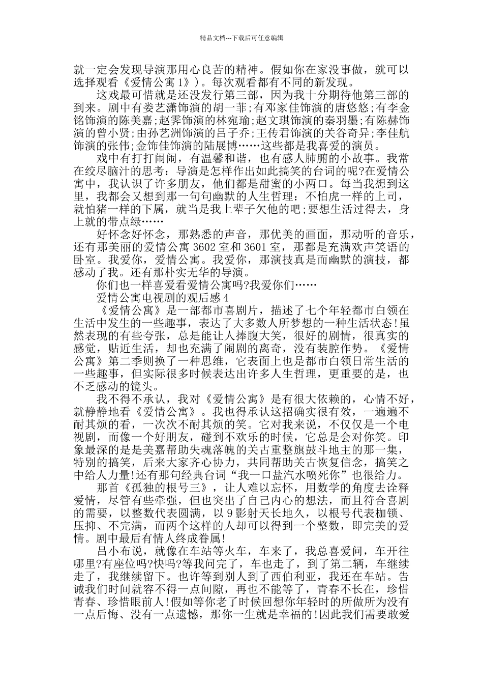 爱情公寓电视剧的观后感五篇_第3页