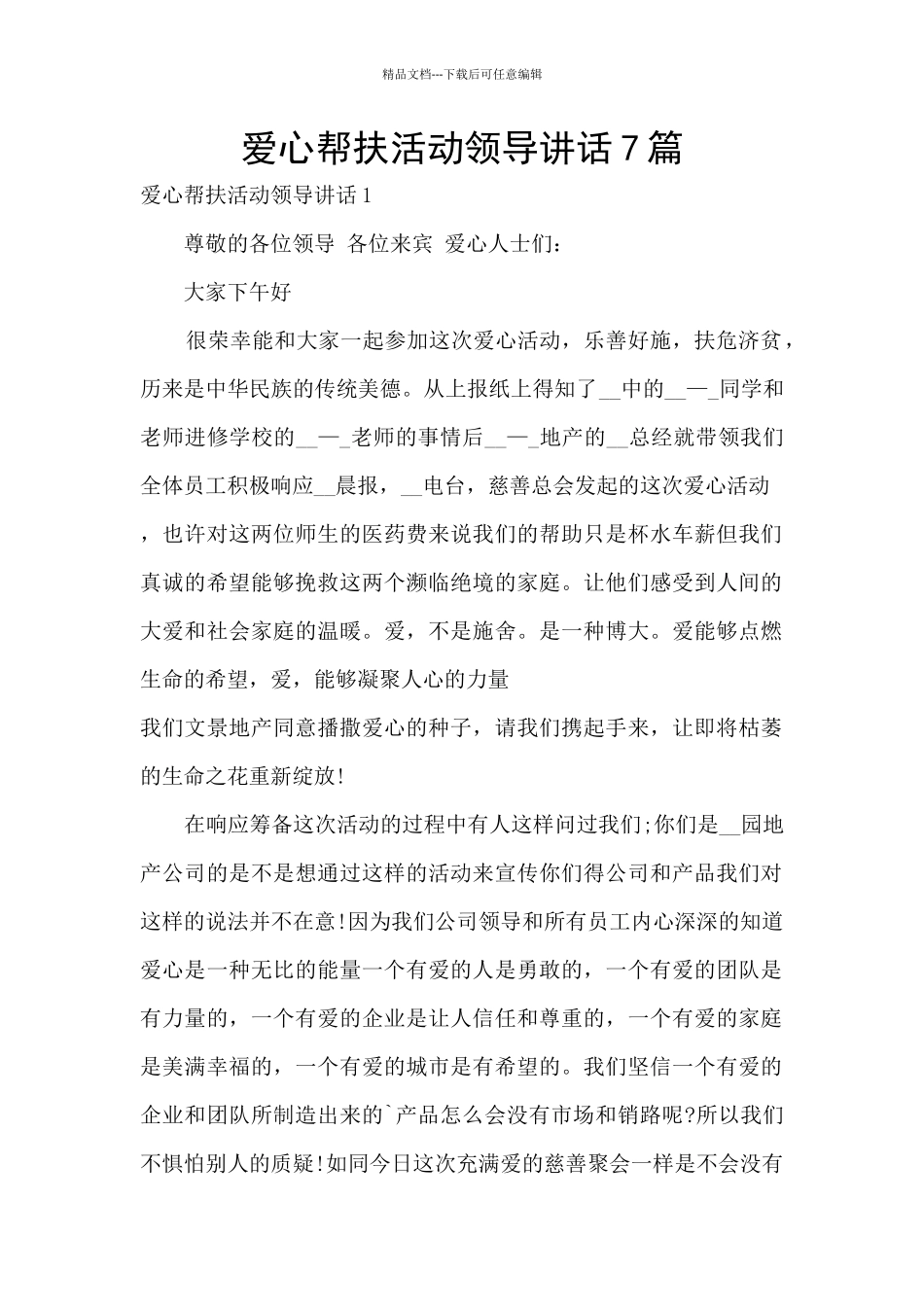 爱心帮扶活动领导讲话7篇_第1页