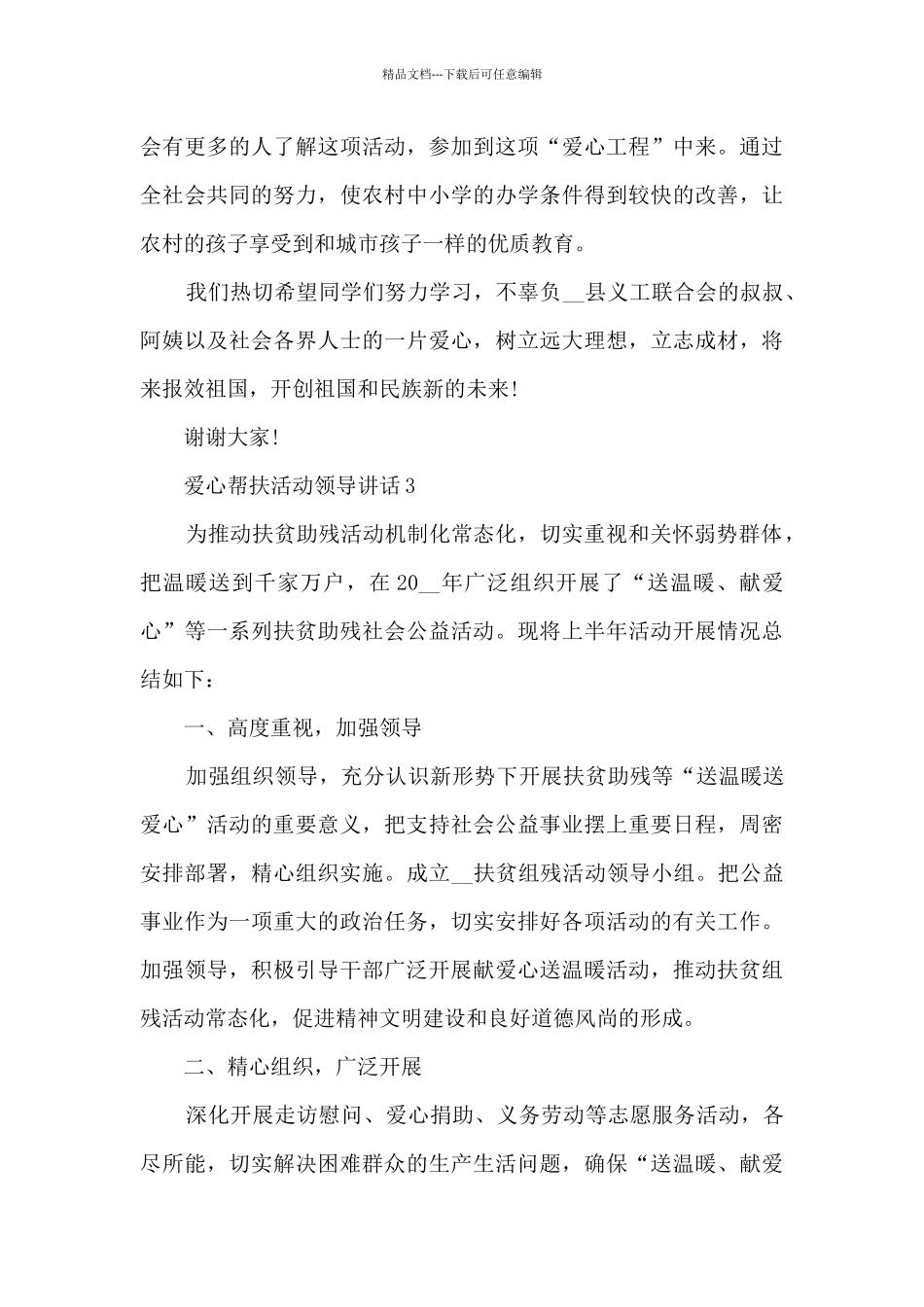 爱心帮扶活动领导讲话7篇_第3页