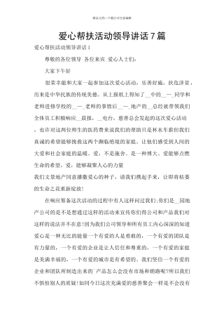 爱心帮扶活动领导讲话7篇