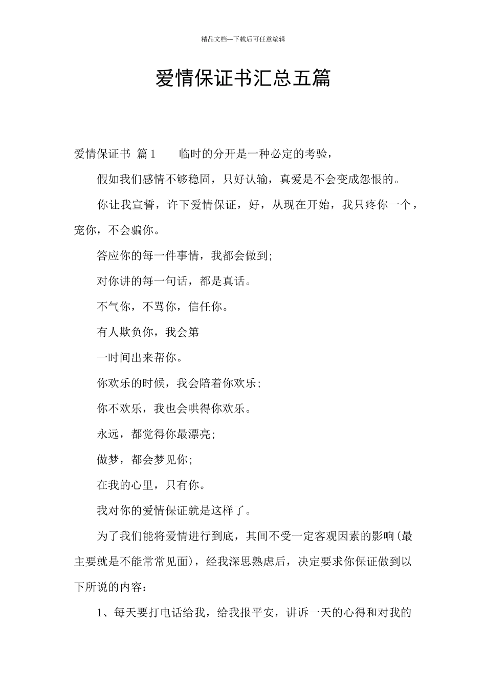 爱情保证书汇总五篇_第1页