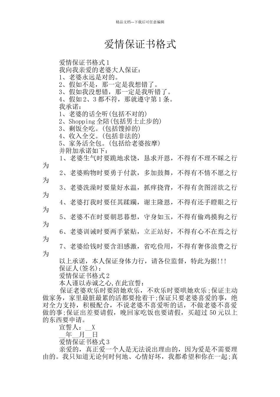 爱情保证书格式_第1页