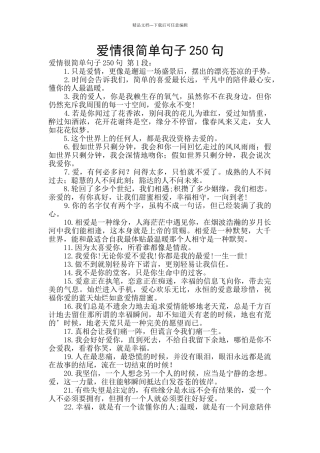爱情很简单句子250句